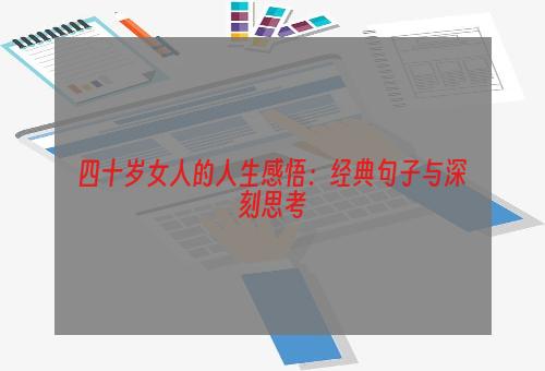 四十岁女人的人生感悟：经典句子与深刻思考