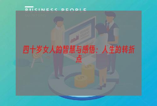 四十岁女人的智慧与感悟：人生的转折点