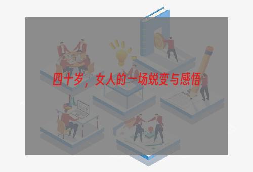 四十岁，女人的一场蜕变与感悟