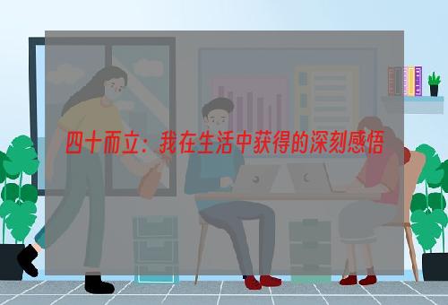 四十而立：我在生活中获得的深刻感悟