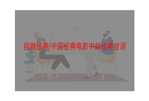 回顾经典|中国经典电影中的经典台词