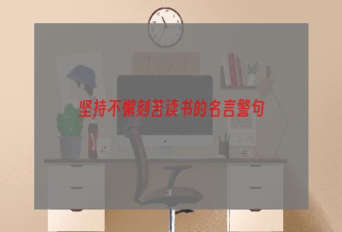 坚持不懈刻苦读书的名言警句