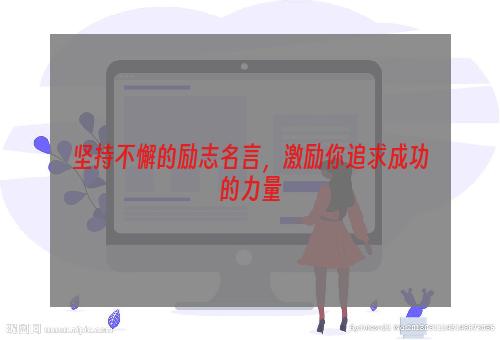 坚持不懈的励志名言，激励你追求成功的力量