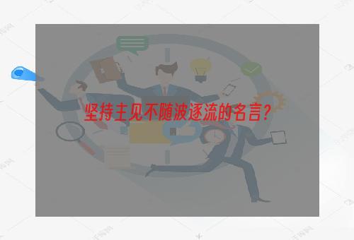 坚持主见不随波逐流的名言？