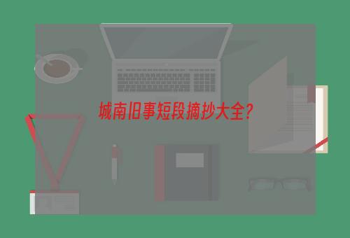 城南旧事短段摘抄大全？