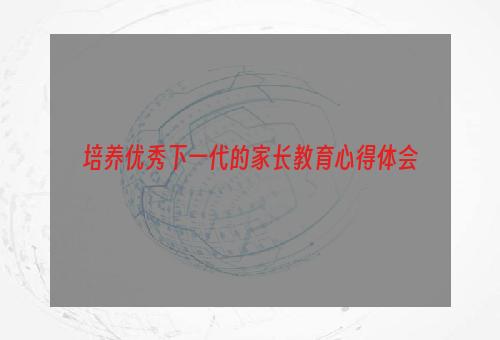 培养优秀下一代的家长教育心得体会