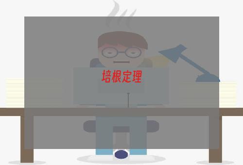 培根定理