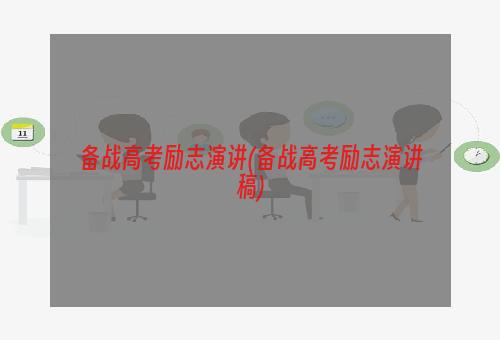 备战高考励志演讲(备战高考励志演讲稿)