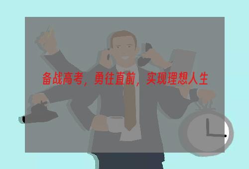 备战高考，勇往直前，实现理想人生