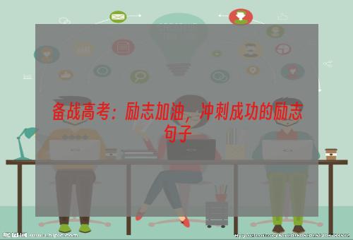 备战高考：励志加油，冲刺成功的励志句子