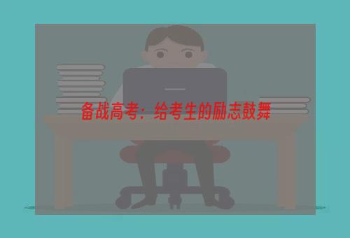 备战高考：给考生的励志鼓舞