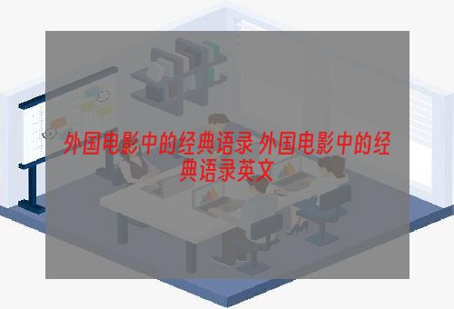 外国电影中的经典语录 外国电影中的经典语录英文