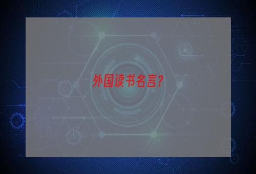 外国读书名言？