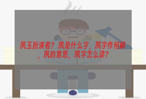 夙玉扮演者？ 夙是什么字，夙字作何解，夙的意思，夙字怎么读？