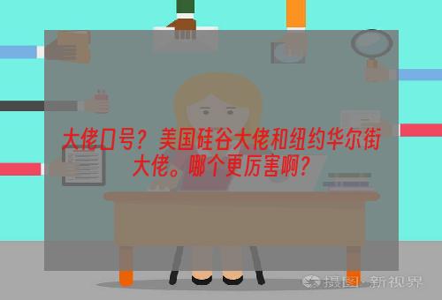 大佬口号？ 美国硅谷大佬和纽约华尔街大佬。哪个更厉害啊？
