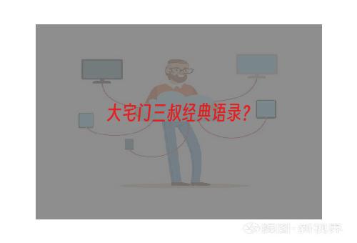 大宅门三叔经典语录？