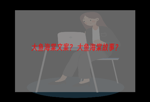 大鱼海棠文案？ 大鱼海棠故事？