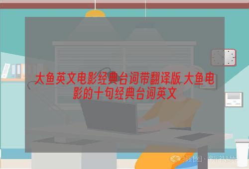 大鱼英文电影经典台词带翻译版 大鱼电影的十句经典台词英文