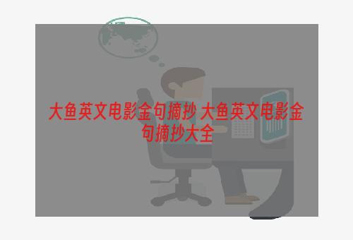 大鱼英文电影金句摘抄 大鱼英文电影金句摘抄大全