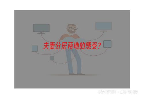 夫妻分居两地的感受？