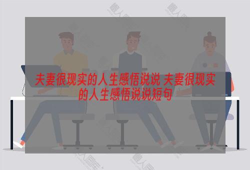 夫妻很现实的人生感悟说说 夫妻很现实的人生感悟说说短句