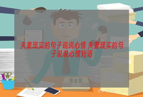 夫妻现实的句子说说心情 夫妻现实的句子说说心情短语