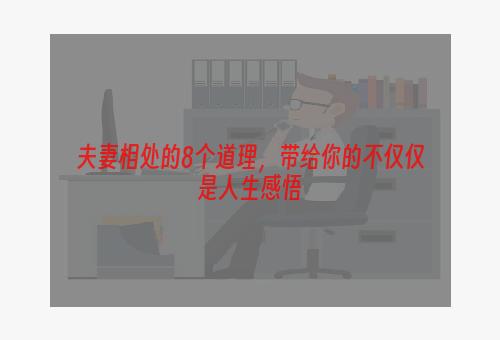 夫妻相处的8个道理，带给你的不仅仅是人生感悟