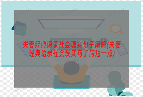 夫妻经典语录社会现实句子简短(夫妻经典语录社会现实句子简短一点)