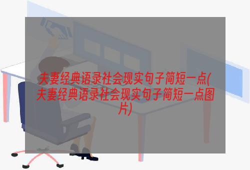 夫妻经典语录社会现实句子简短一点(夫妻经典语录社会现实句子简短一点图片)