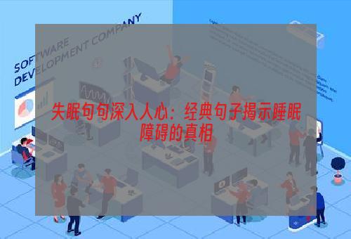 失眠句句深入人心：经典句子揭示睡眠障碍的真相