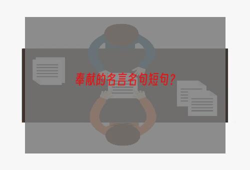 奉献的名言名句短句？