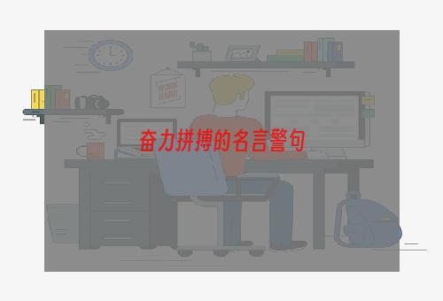 奋力拼搏的名言警句