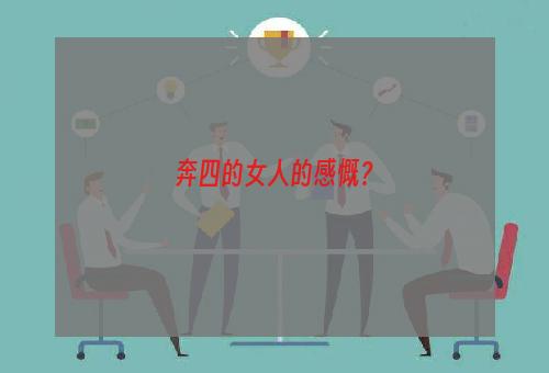 奔四的女人的感慨？