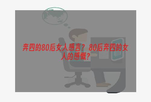 奔四的80后女人感言？ 80后奔四的女人的感慨？