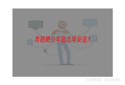奔跑吧少年励志早安语？