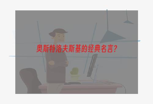 奥斯特洛夫斯基的经典名言？