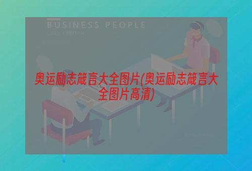 奥运励志箴言大全图片(奥运励志箴言大全图片高清)