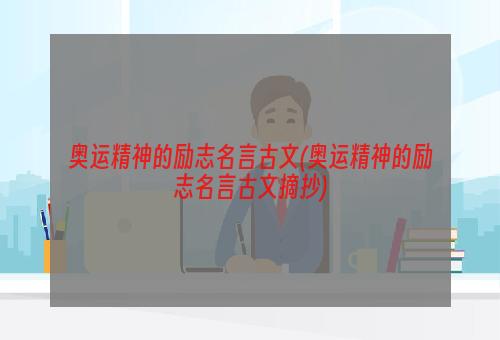 奥运精神的励志名言古文(奥运精神的励志名言古文摘抄)