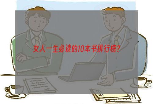 女人一生必读的10本书排行榜？