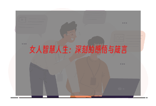 女人智慧人生：深刻的感悟与箴言