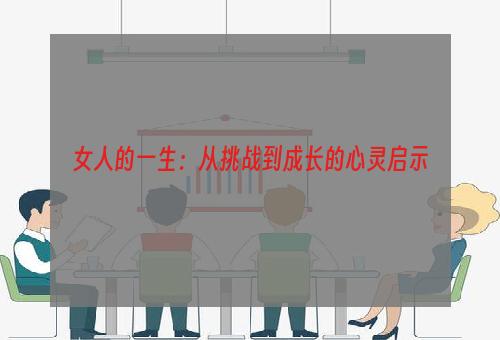 女人的一生：从挑战到成长的心灵启示