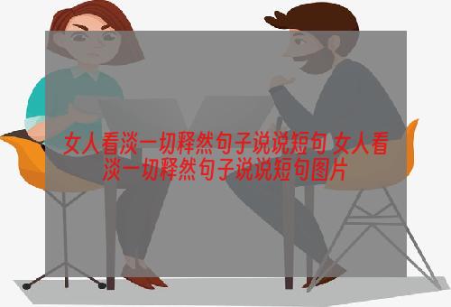 女人看淡一切释然句子说说短句 女人看淡一切释然句子说说短句图片