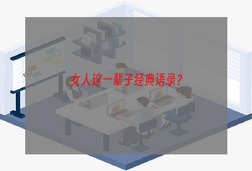 女人这一辈子经典语录？