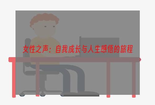 女性之声：自我成长与人生感悟的旅程