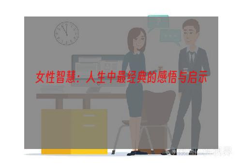 女性智慧：人生中最经典的感悟与启示
