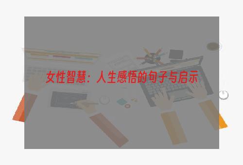 女性智慧：人生感悟的句子与启示