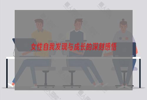女性自我发现与成长的深刻感悟