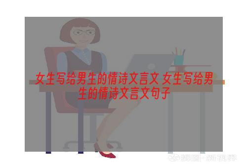 女生写给男生的情诗文言文 女生写给男生的情诗文言文句子