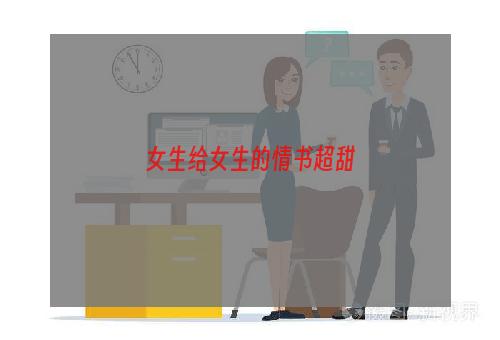 女生给女生的情书超甜