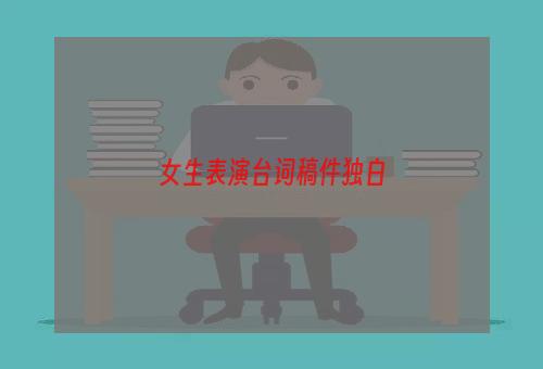 女生表演台词稿件独白